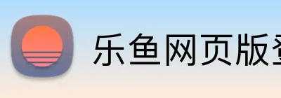 乐鱼网页版登录入口 logo